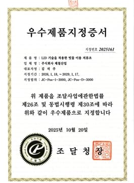 우수제품 지정서 (제 2025161호)